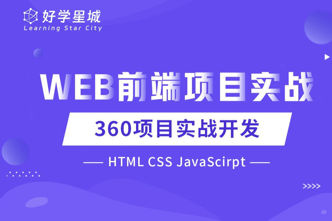 【好学星城】WEB前端项目实战案例 360项目实战开发 HTML CSS JavaScirpt哔哩哔哩bilibili