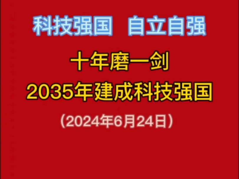 十年磨一剑 2035年建成科技强国哔哩哔哩bilibili