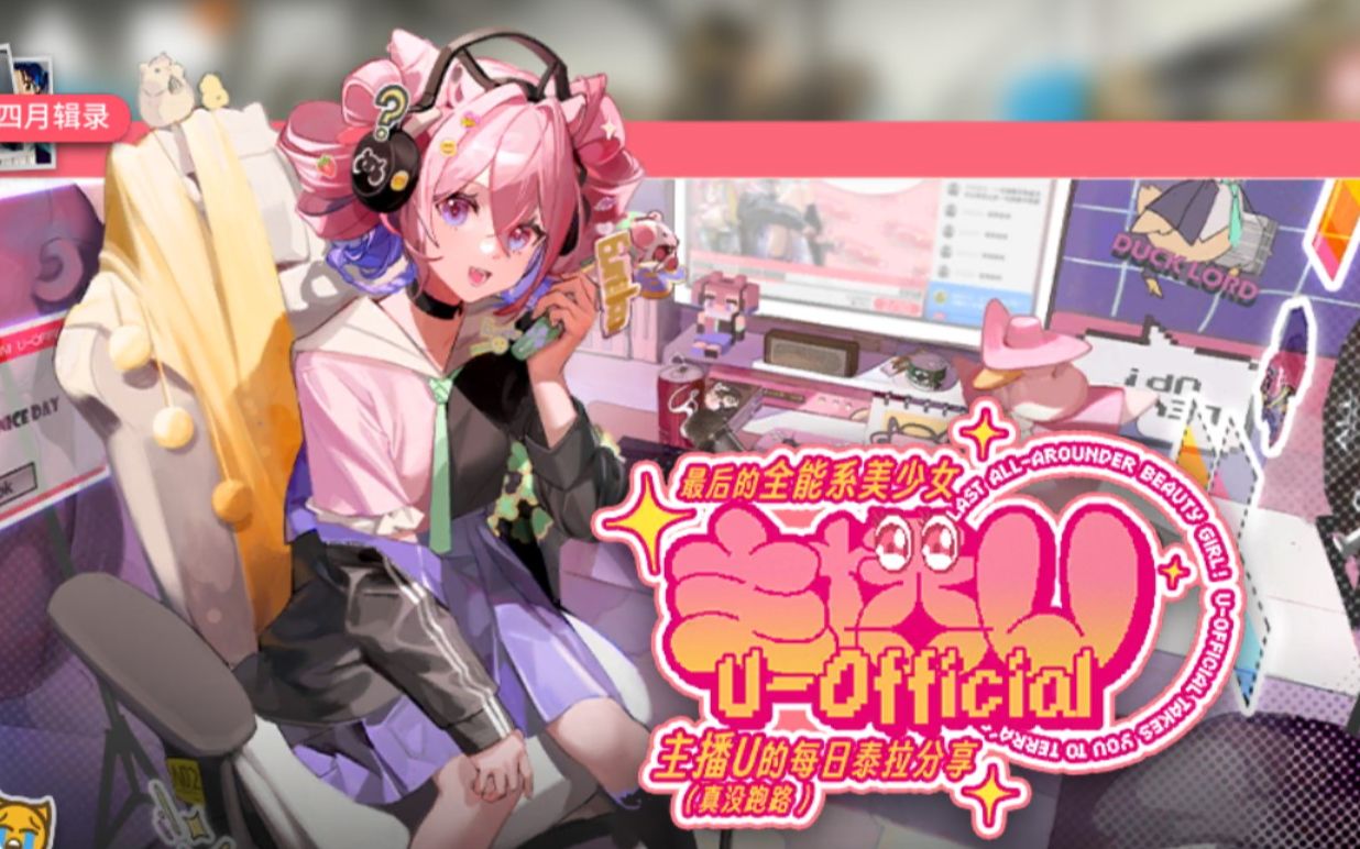 《明日方舟》愚人节活动，尤里卡登场剧情！出道成为虚拟主播？！ - 视频下载 Video Downloader