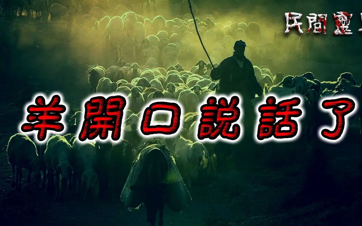 【民间灵异怪谈】羊开口说话了 鬼故事 惊悚诡异 解压故事 睡前故事 民间故事 恐怖故事哔哩哔哩bilibili