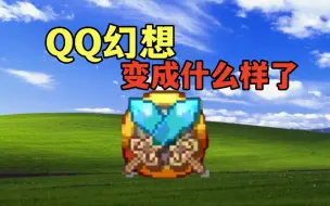 Download Video: 芒果冰从零开始的QQ幻想2