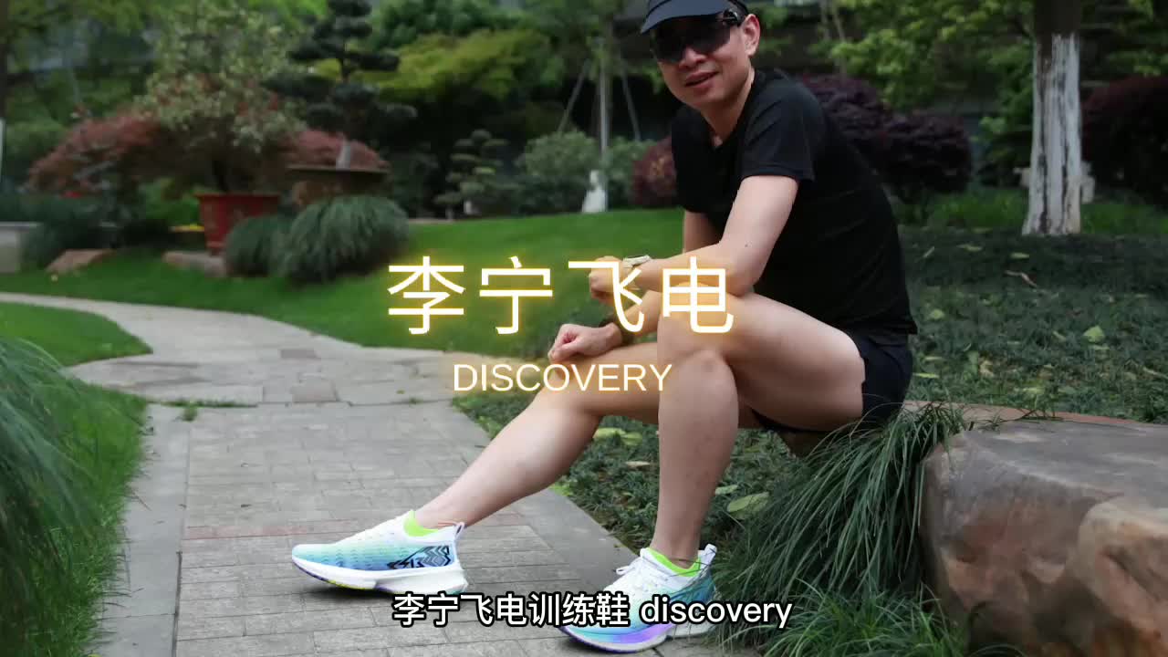 吴栋说跑步:李宁飞电训练鞋 discovery哔哩哔哩bilibili