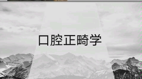 口腔正畸学第一章1.1哔哩哔哩bilibili