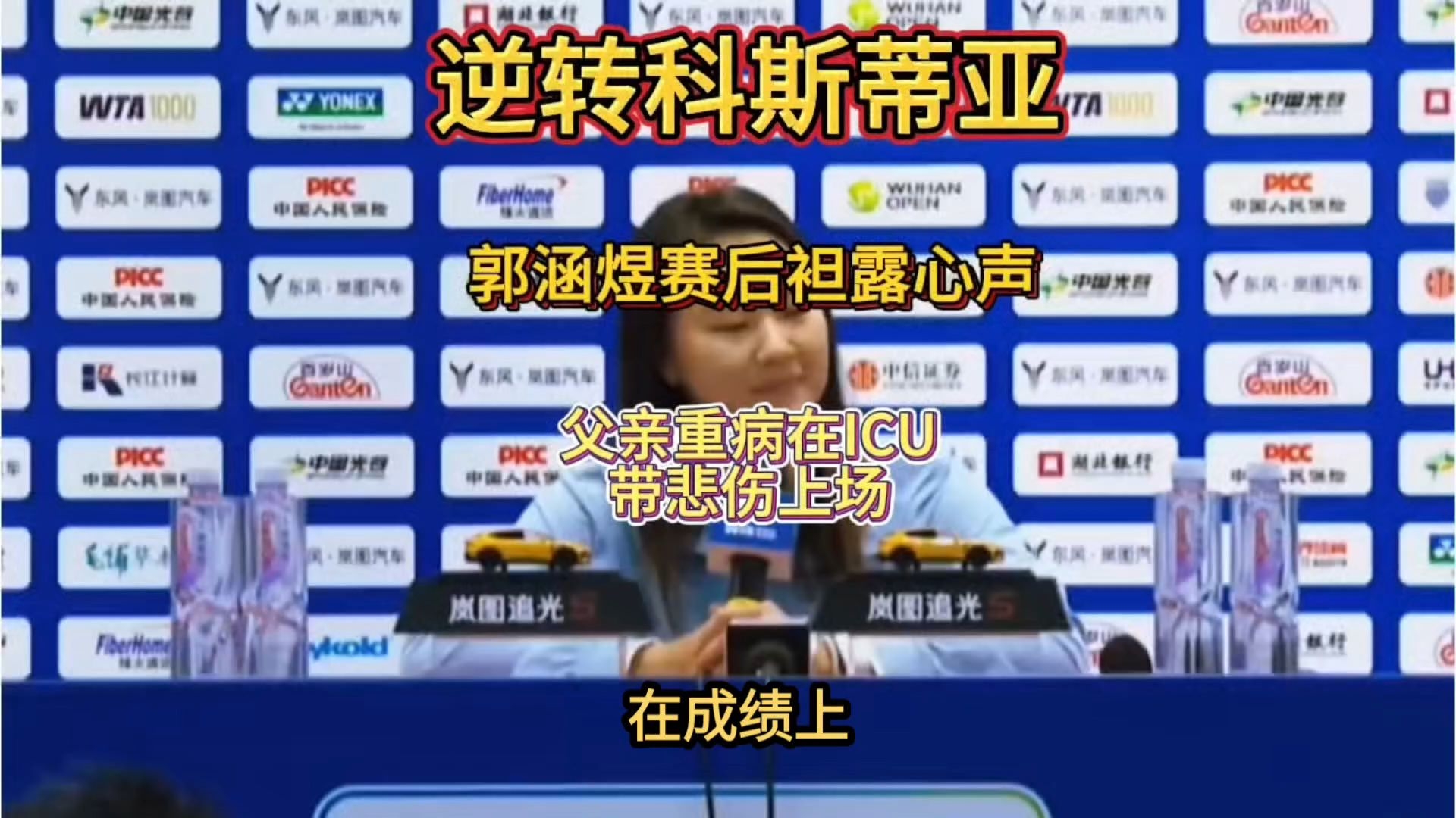 郭涵煜2-1逆转科斯蒂亚！赛后袒露心声：父亲重病在ICU，带着悲伤站上武网赛场