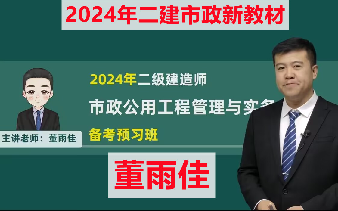 【完整版】2024年二建市政-精讲班-董雨佳(有讲义)