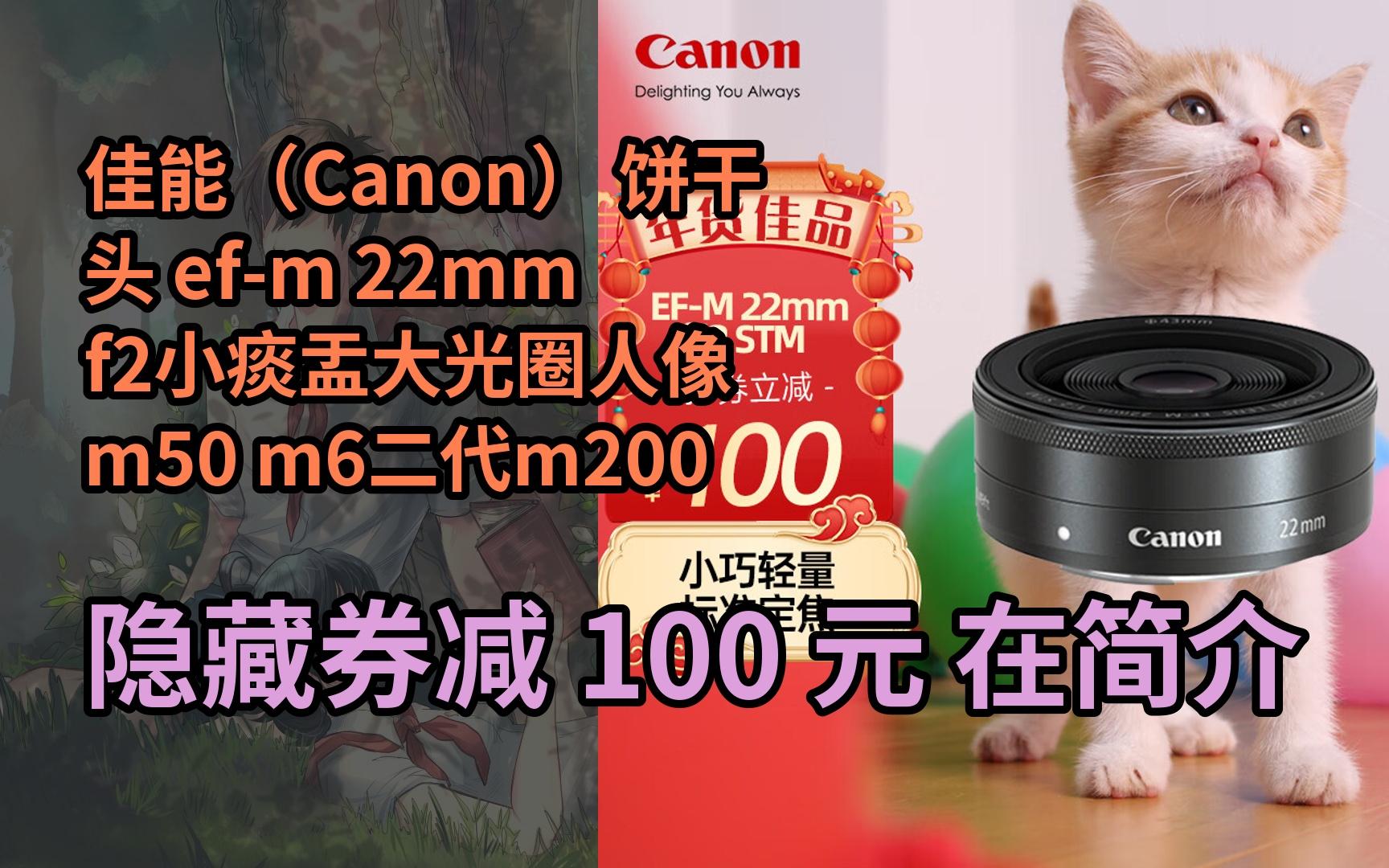 【春节不打烊】佳能(canon) 饼干头 ef-m 22mm f2小痰盂大光圈人像m50