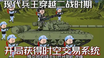 现代兵王穿越到二战时期，开局获得时空交易系统...