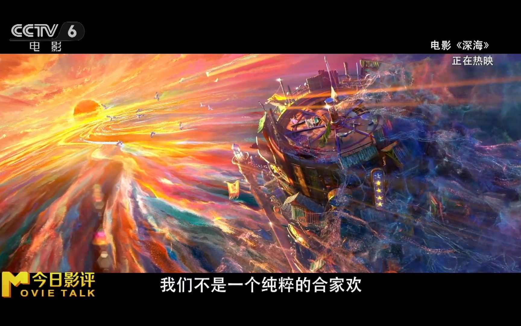 《深海》主创回应动画耗时七年,"参宿你可以做自己!