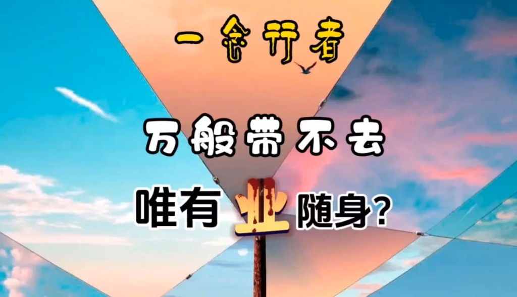 万般带不去,只有故事随身——一念行者