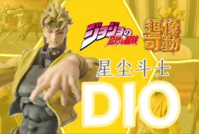 Download Video: 【模玩分享】JOJO的奇妙冒险超像可动DIO