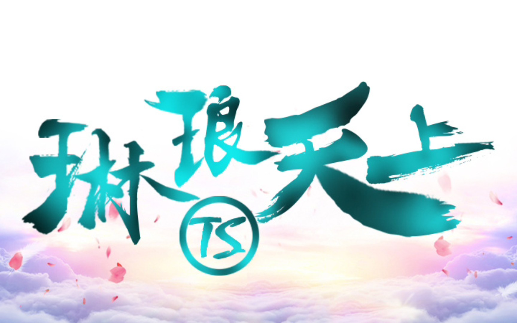 每首歌20秒琳琅天上的老玩家回忆杀