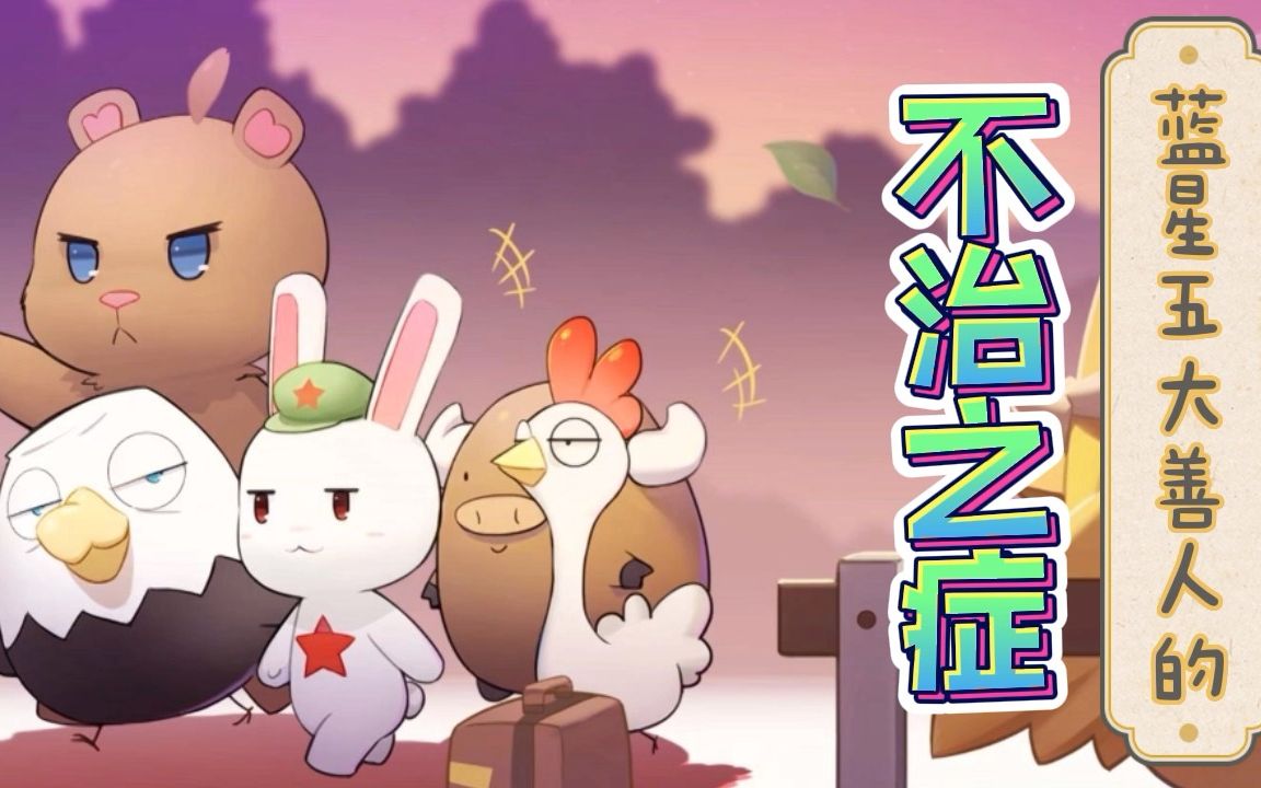 蓝星五大善人的不治之症哔哩哔哩bilibili