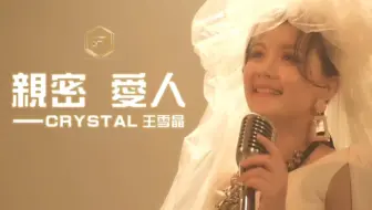 【王雪晶Crystal Ong】亲密爱人 (梅艳芳 翻唱Cover)