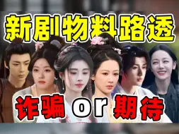 Download Video: 【新剧路透大赏】热巴、杨紫、罗云熙、鞠婧祎..谁是诈骗？