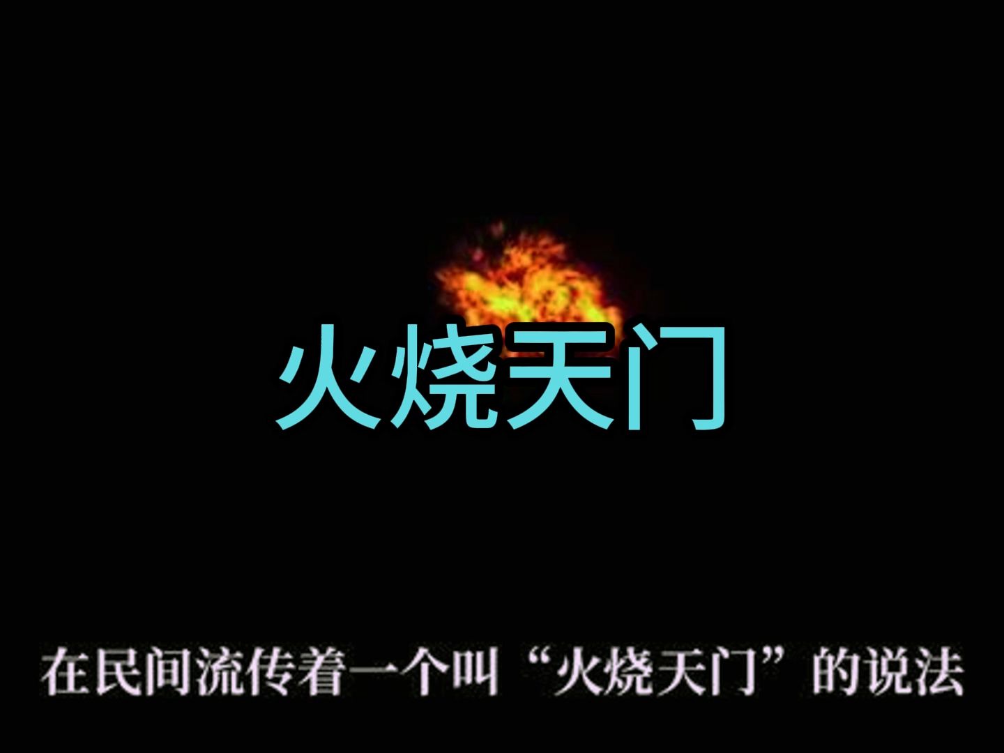 阳宅分析:火烧天门