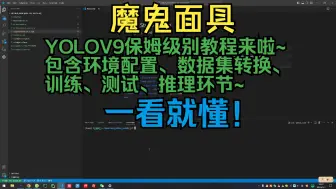 Download Video: YOLOV9保姆级别教程来啦~包含环境配置、数据集转换、训练、测试、推理环节~一看就懂！