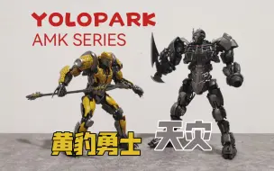 Descargar video: 【老陈测评NO.397】YOLOPARK AMKseries变形金刚电影7超能勇士崛起天灾和黄豹勇士测评