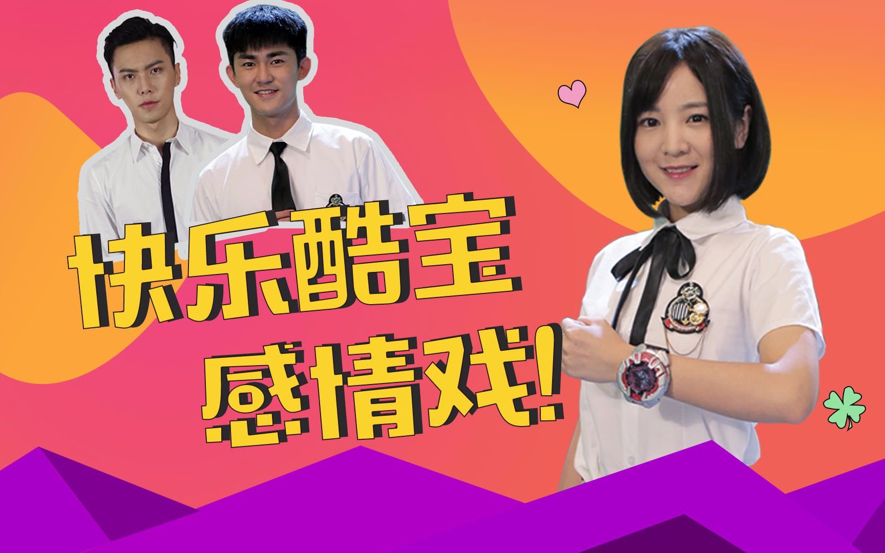 [图]《快乐酷宝3》放映吐槽室 第五期 酷宝感情戏来袭