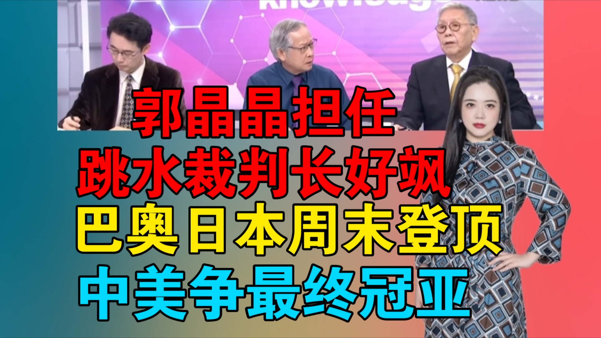 郭晶晶担任跳水裁判长好飒|巴奥日本周末登顶 中美争最终冠亚哔哩哔哩bilibili