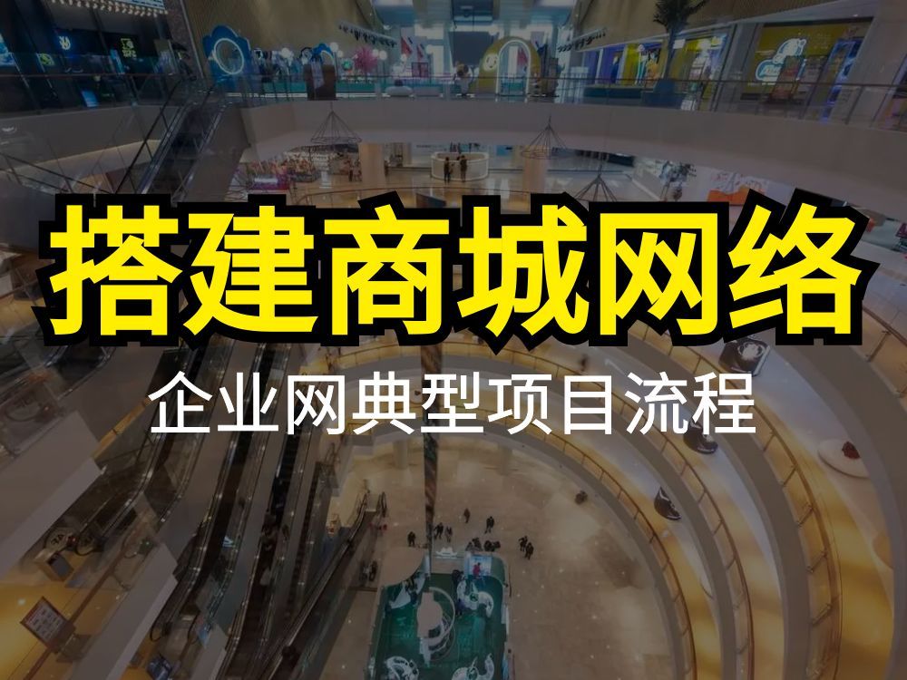 手把手教你搭建商城网络,企业网典型项目流程!简单详细!哔哩哔哩bilibili