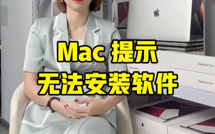 你的Mac电脑无法安装第三方软件,该怎么办?哔哩哔哩bilibili