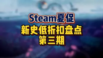 【新史低】Steam夏季特卖正在进行中，新史低折扣盘点第三期，什么车厂模拟、太鼓节奏、丧尸打砍、修仙种田统统打折