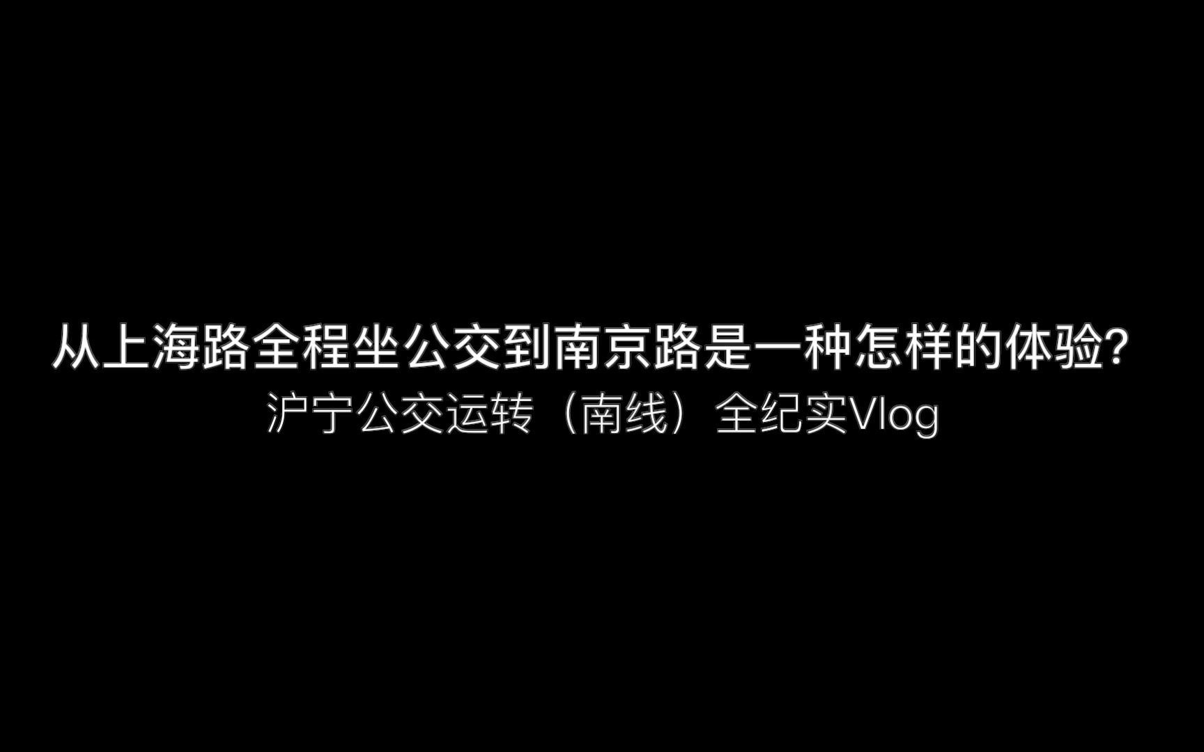 [图]【Vlog】从南京的上海路全程只坐公交车到上海的南京路是一种怎样的体验？