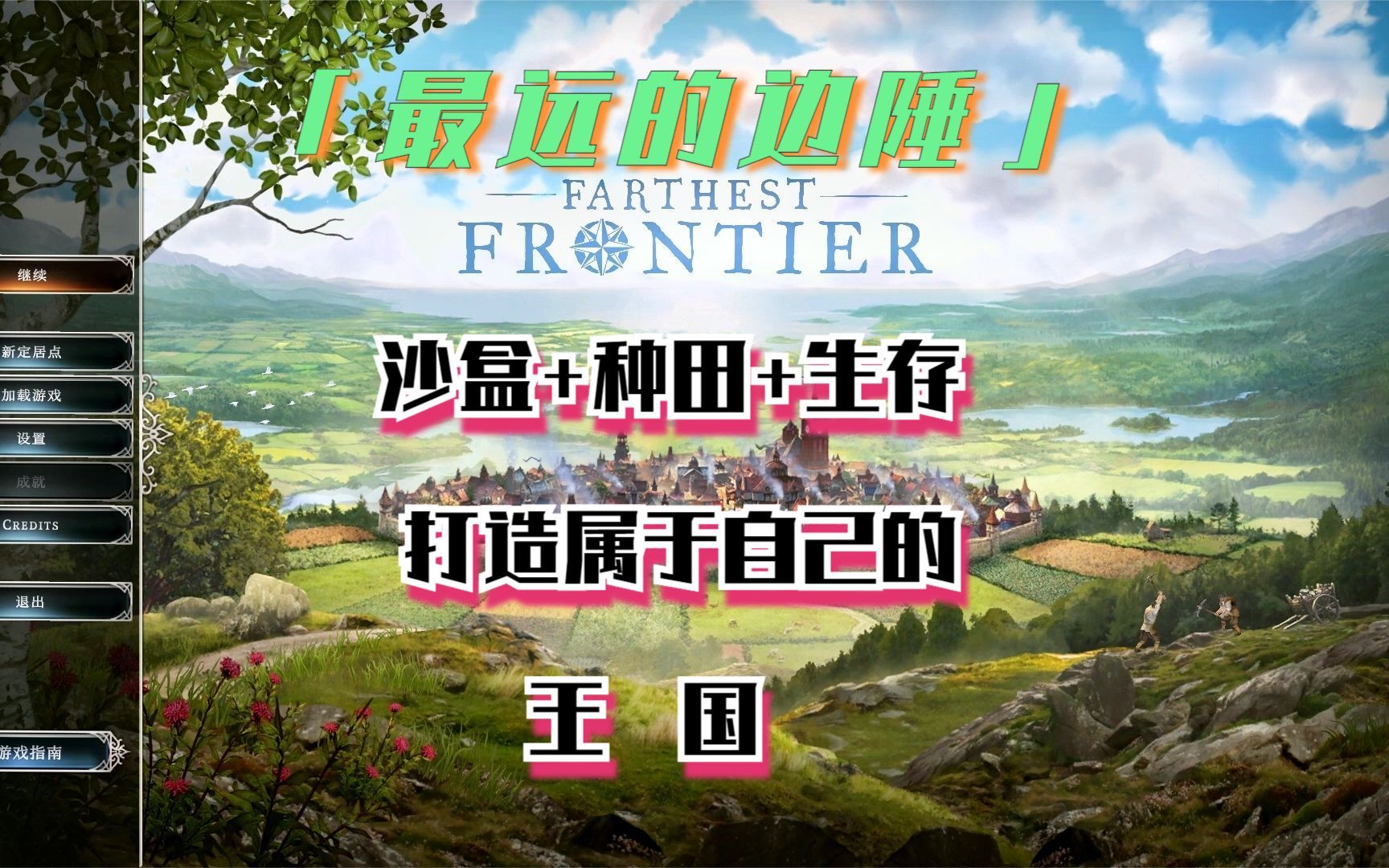 新游分享:最远的边陲/Farthest Frontier哔哩哔哩bilibili