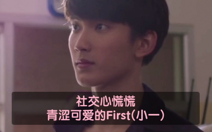 【JaFirst】社交心慌慌 青涩可爱的First(小一)哔哩哔哩bilibili