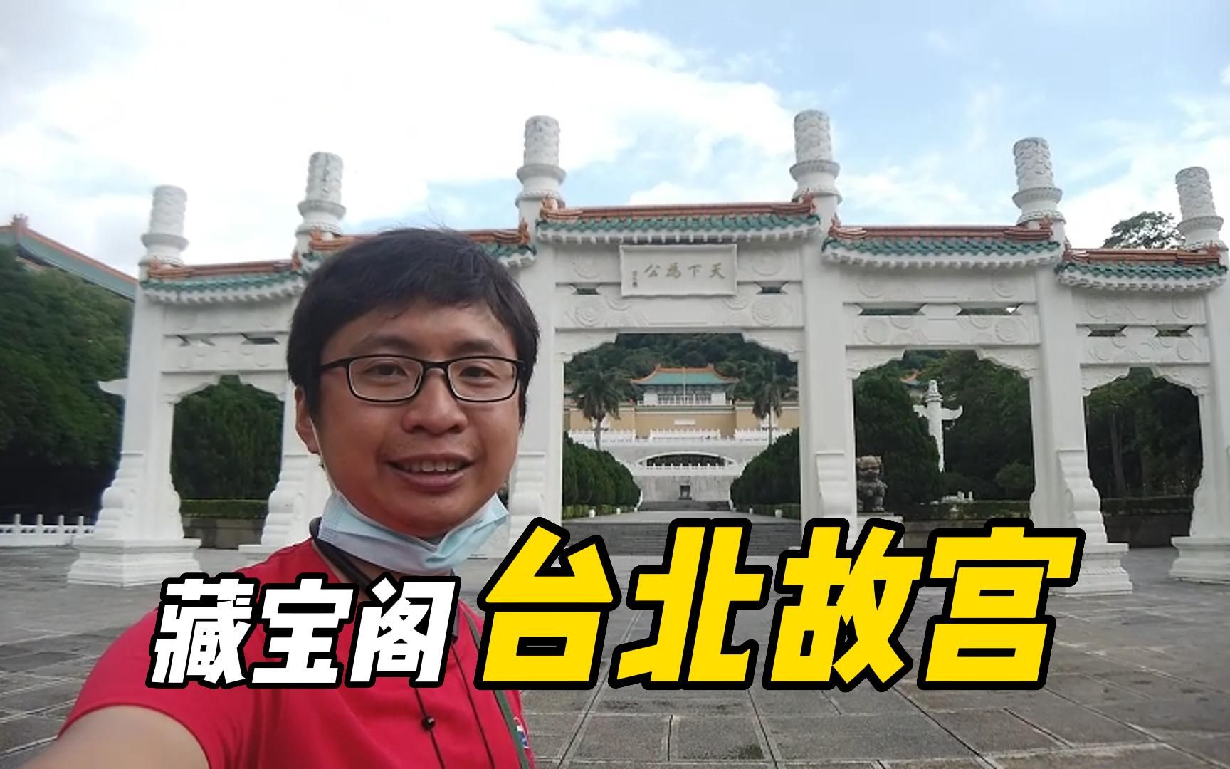 [图]【台北故宫】按大陆粉丝要求，免费带大家云游台北故宫，原以为台北故宫博物院很厉害，没想到台北故宫人员直呼，哇!大陆的印章好漂亮啊，莫名的感动油然而生【EP500】