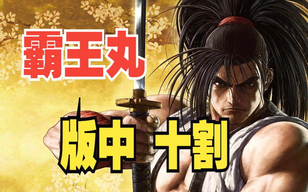 侍魂2 霸王丸 版中 十割 一套死