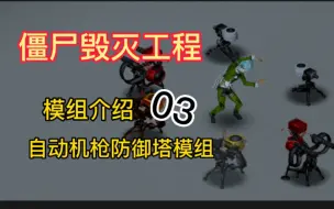 Download Video: 【僵尸毁灭工程】自动炮塔模组#03末日炮塔MOD从此僵尸不敢靠近我房子