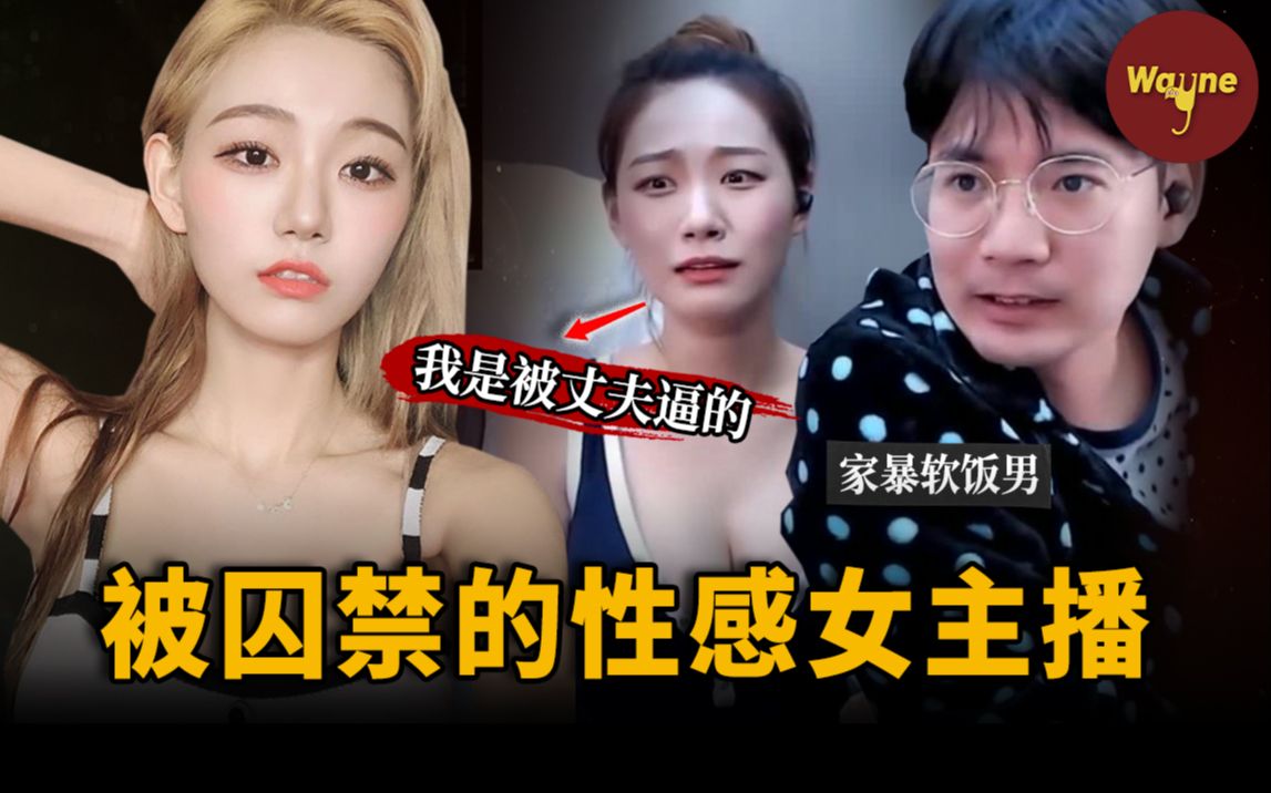 韩国直播女神突然被剃头出现在直播间,被软饭丈夫囚禁殴打:被丈夫逼着做性感主播,辛苦赚钱供养丈夫全家......| Wayne调查哔哩哔哩bilibili