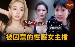 Video herunterladen: 韩国直播女神突然被剃头出现在直播间，被软饭丈夫囚禁殴打：被丈夫逼着做性感主播，辛苦赚钱供养丈夫全家......| Wayne调查