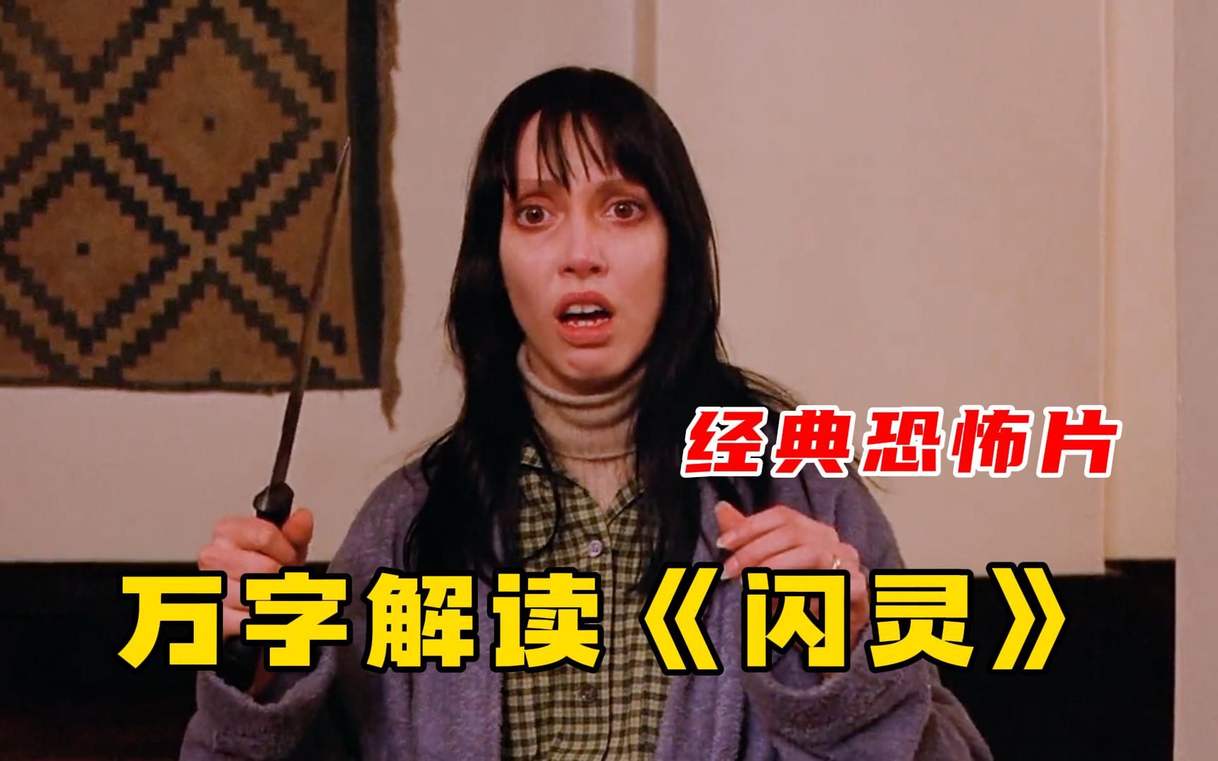 全球十大恐怖片之一《闪灵》你真的看懂了吗？女主因为出演此片患上精神疾病！