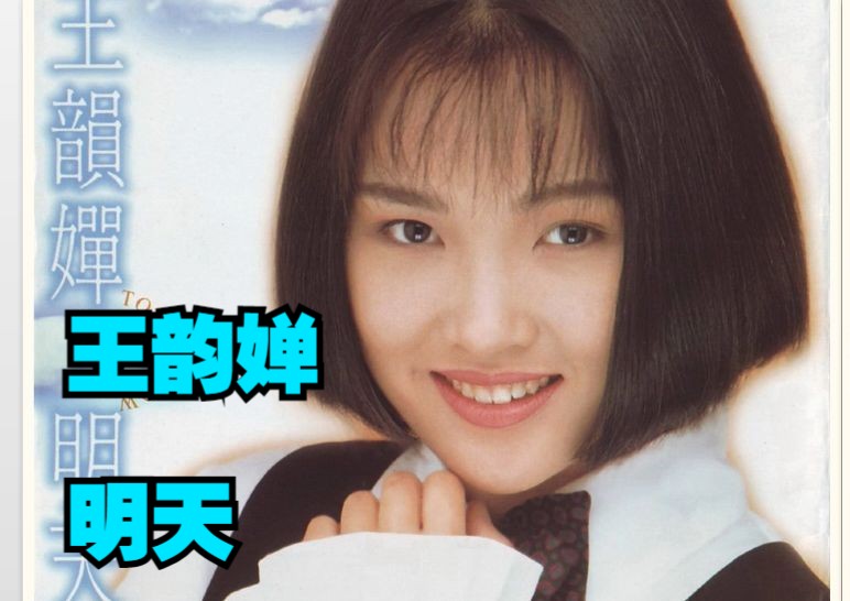 王韵婵1993年专辑《明天》哔哩哔哩bilibili