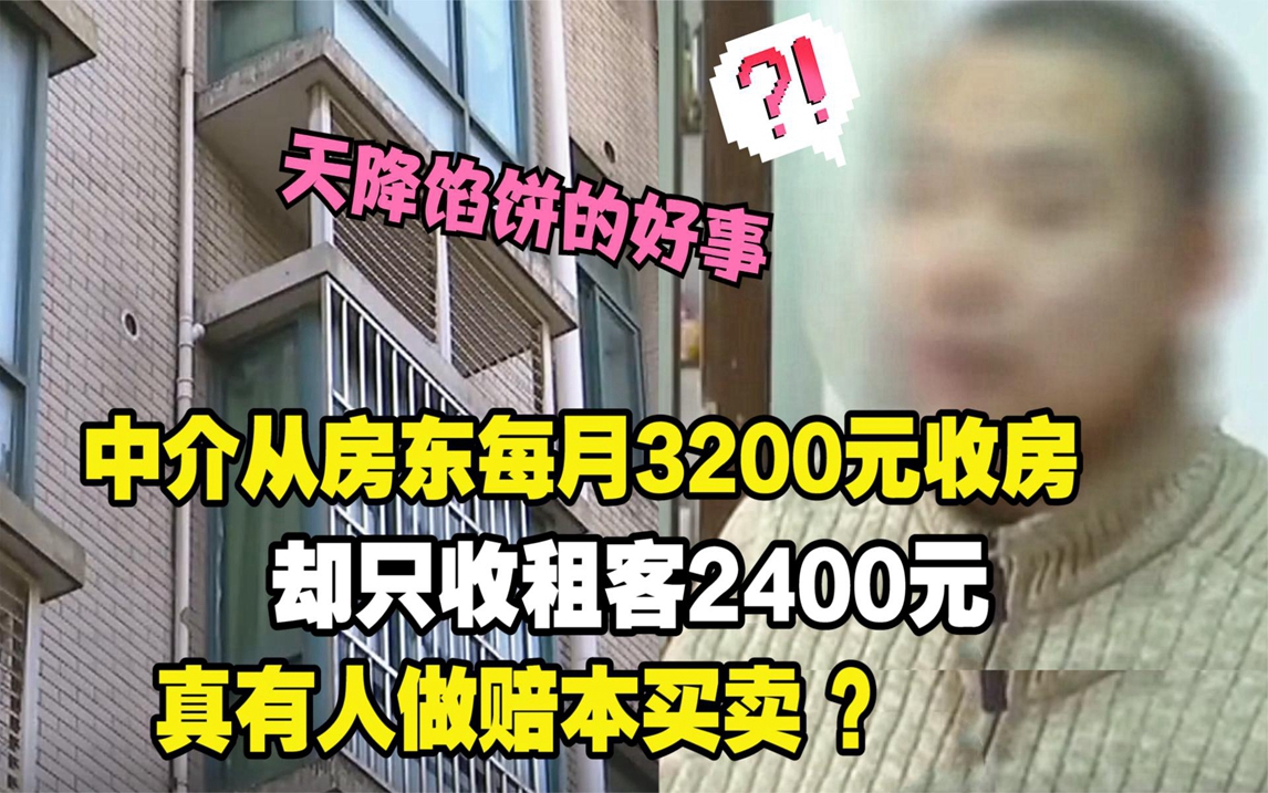 中介每月3200元收房,却只收租客2400元,真有人做赔本买卖?哔哩哔哩bilibili