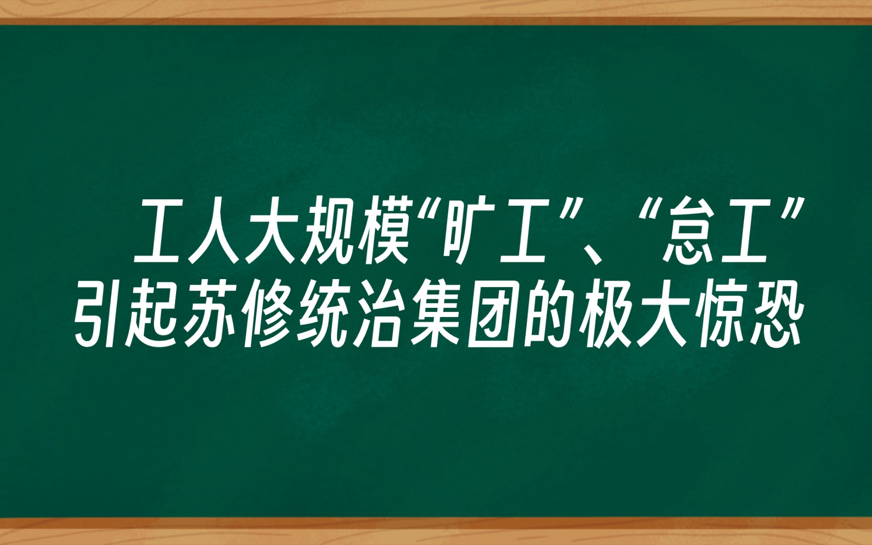 《日报》工人纷纷躺平,苏修惶惶不安哔哩哔哩bilibili