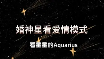 婚神星看爱情模式
