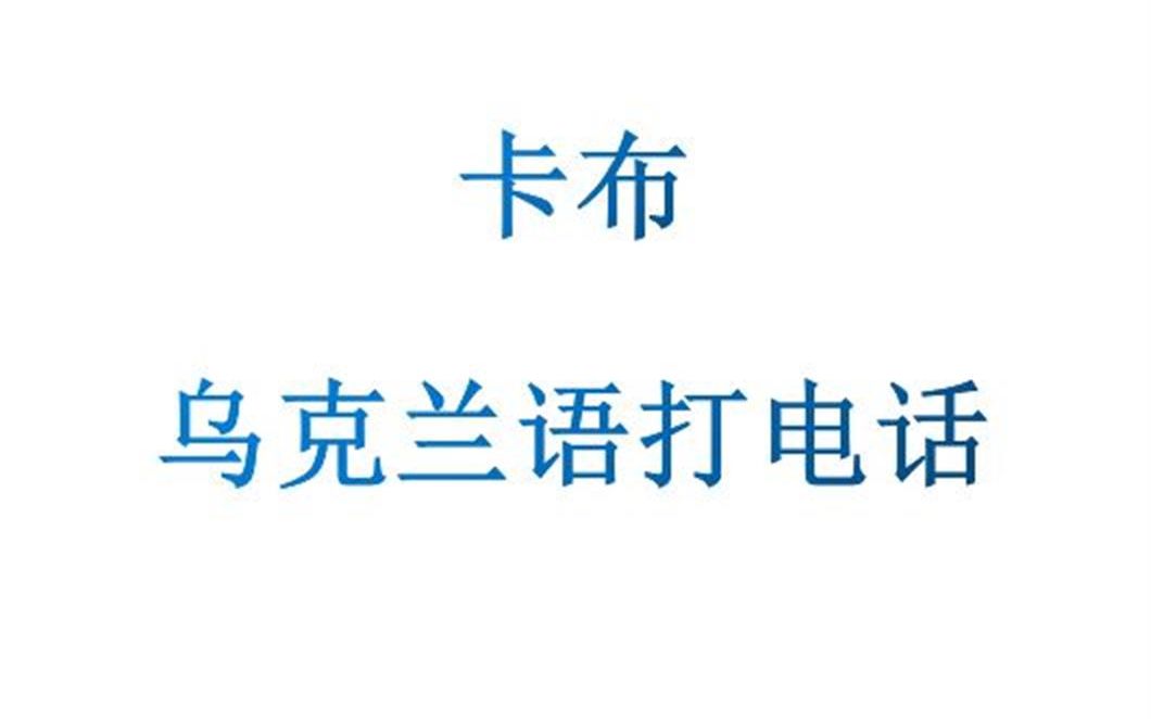 【周深】卡布乌克兰语打电话(含翻译)请打开字幕模式,选择中文字幕哔哩哔哩bilibili