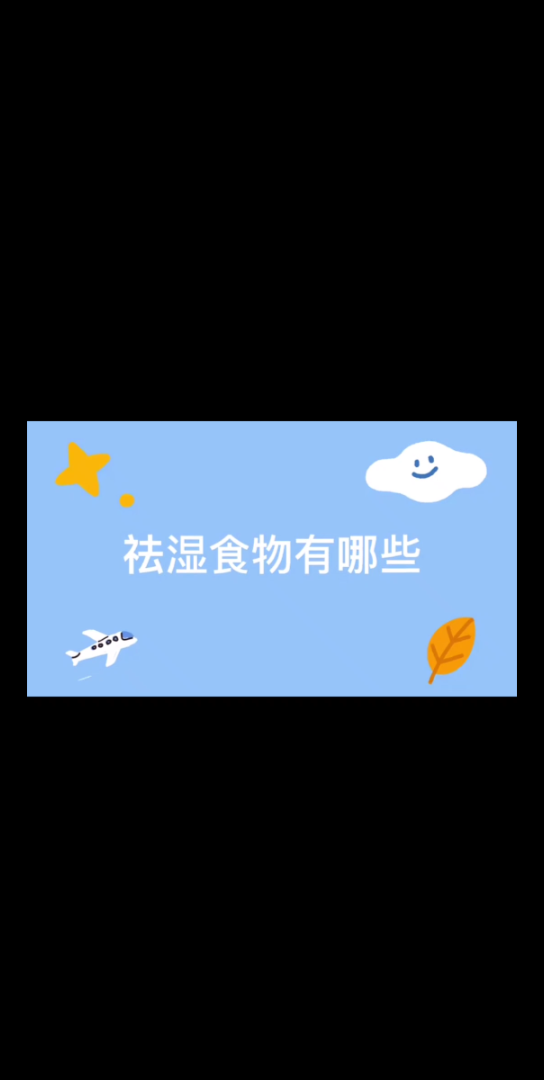 去湿食物有哪些哔哩哔哩bilibili