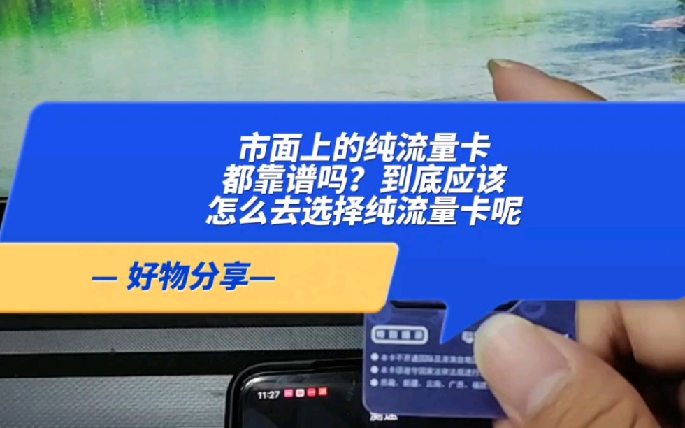 市面上的纯流量卡都靠谱吗?到底应该怎么去选择纯流量卡呢!哔哩哔哩bilibili