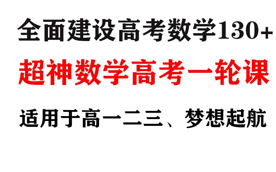 [图]【2023】高考数学公益一轮，我们一起全面建设高考数学130+，给你的梦想插上起飞的翅膀！适用于各个年级！