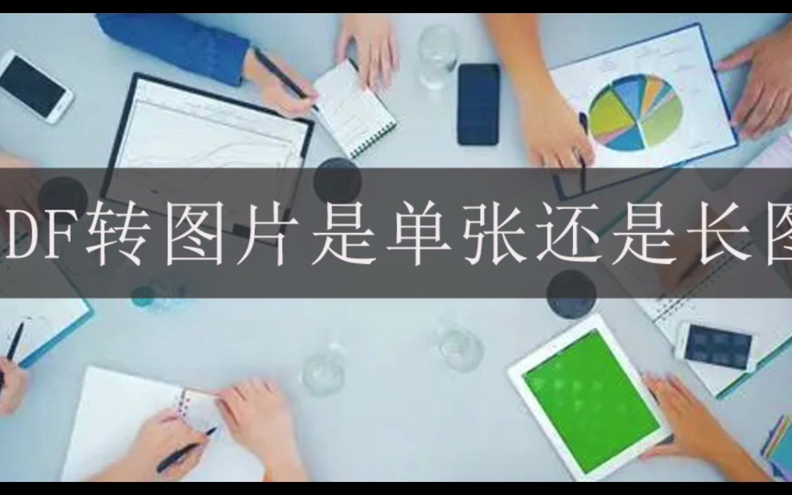 PDF转成图片有哪些免费转长图的方法?哔哩哔哩bilibili