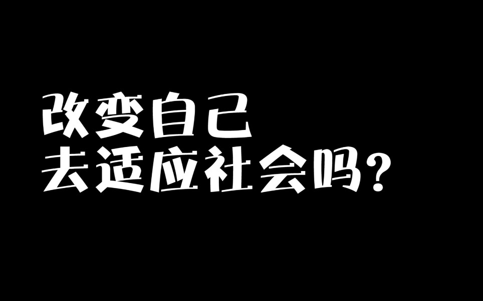 改变自己去适应社会吗?不,这是弱者所为!_哔哩哔哩_bilibili
