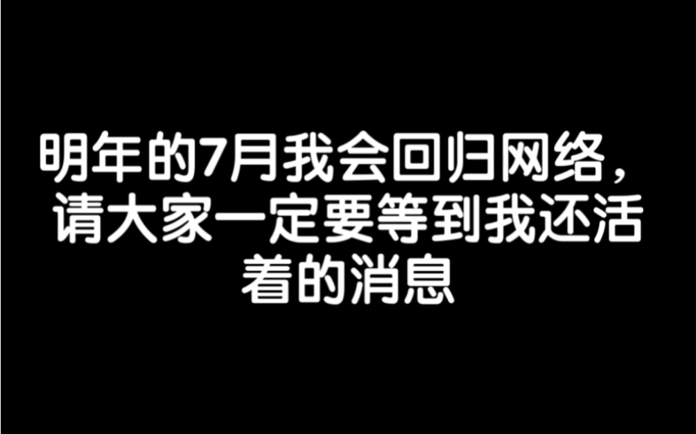 对不起大家,我要退网一段时间.感谢每一位陪着我走过许多路的网友们,谢谢你们哔哩哔哩bilibili