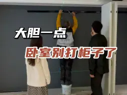 Télécharger la video: 大胆一点，卧室别做定制柜了！