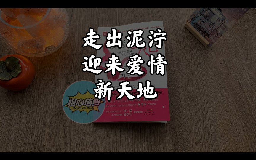 [图]「橙心·好书分享」走出感情泥泞，迎来爱情新天地《读懂恋人心》01