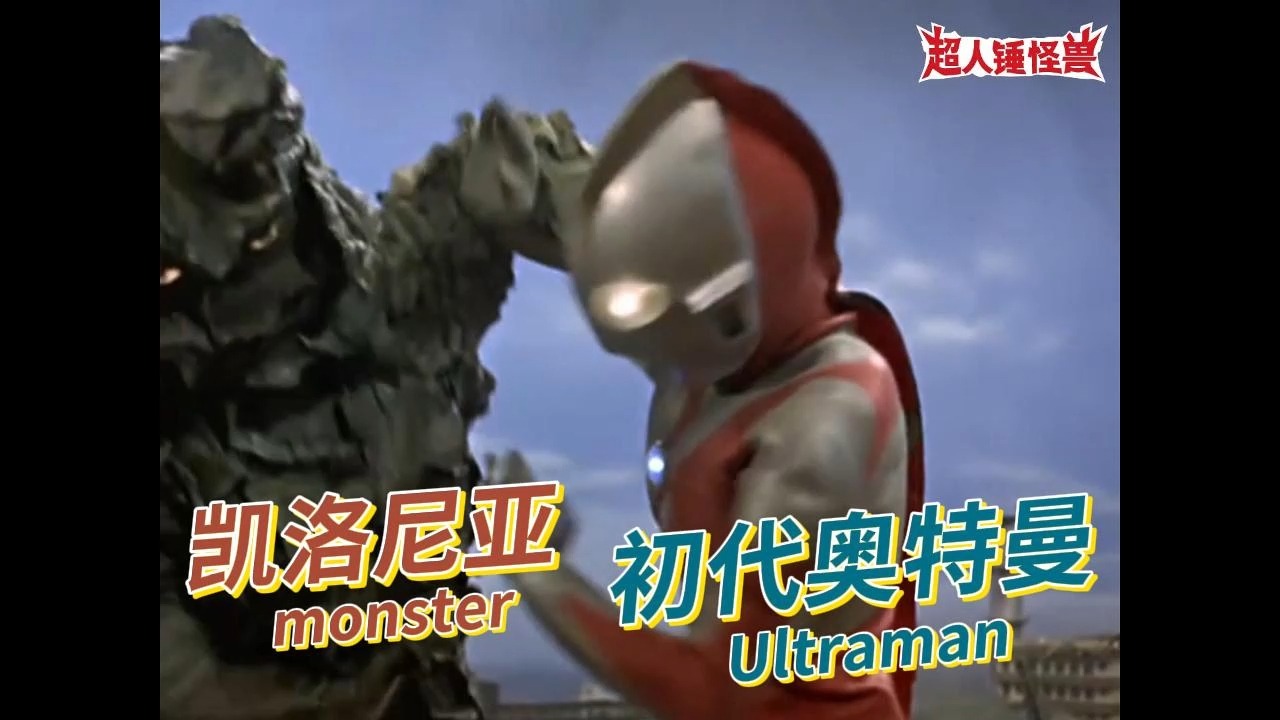 第31集初代奥特曼vs凯洛尼亚