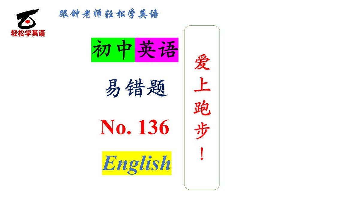 初中英语易错题137 爱上跑步?跑步能给我们带来什么?跑步能减肥吗?哔哩哔哩bilibili